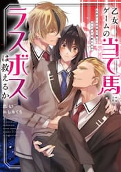 乙女ゲームの当て馬にラスボスは救えるか