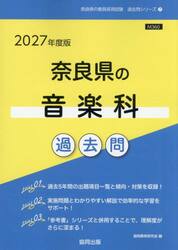 ’２７　奈良県の音楽科過去問