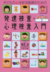 発達検査・心理検査入門