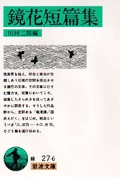 鏡花短篇集