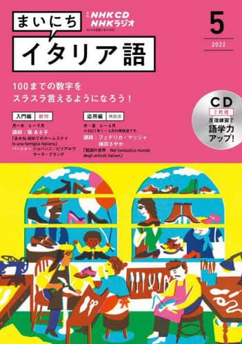 ラジオ　まいにちイタリア語　別売ＣＤ