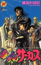 A 少年サンデーコミックス からくりサーカス 藤田和日郎 1〜37巻 Amazon.co.jp: からくりサーカス 1 (少年サンデーコミックス