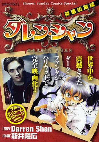 い57-028 週刊少年 サンデー ダレン・ジャン 新井隆広 2007年7月