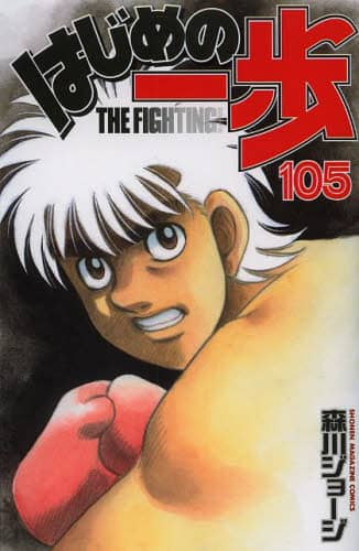 はじめの一歩　ＴＨＥ　ＦＩＧＨＴＩＮＧ！　１０５