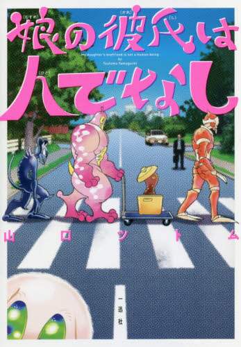 娘の彼氏は人でなし
