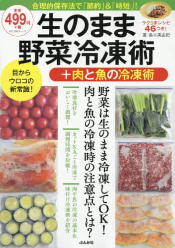 生のまま野菜冷凍術＋肉と魚の冷凍術　合理的保存法で「節約」＆「時短」！