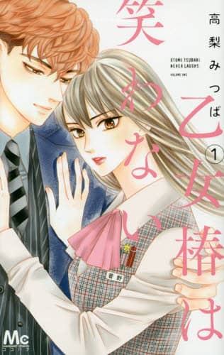 集英社 - 乙女椿は笑わない 10 高梨みつば 既刊全巻 初版 集英社 - 乙女椿は笑わない 10 高梨みつば 既刊全巻 初版 乙女椿