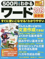 ５００円でわかるワード２０１９