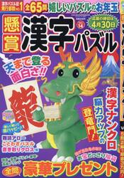 懸賞漢字パズル　Ｖｏｌ．１４