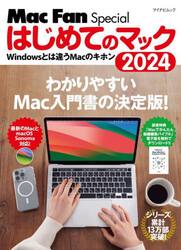 はじめてのマック　Ｗｉｎｄｏｗｓとは違うＭａｃのキホン　２０２４