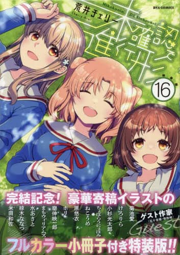 未確認で進行形　荒井チェリー　全巻セット　一部未読新品 特装版 未確認で進行形 16/荒井チェリー 本 ： オンライン書店e-hon