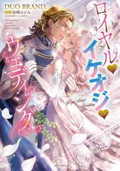 ロイヤル・イケオジ・ウェディング