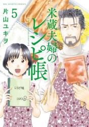 米蔵夫婦のレシピ帳　５