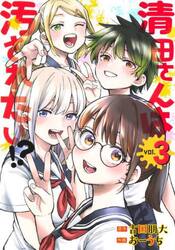 清田さんは汚されたい！？　３