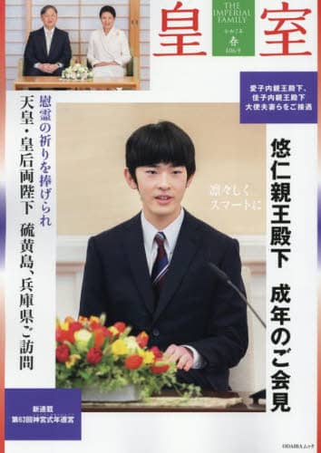 皇室 THE IMPERIAL FAMILY 106号（令和7