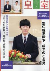 皇室　ＴＨＥ　ＩＭＰＥＲＩＡＬ　ＦＡＭＩＬＹ　１０６号（令和７年春）