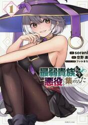 最弱貴族に転生したので悪役たちを集めてみた　１