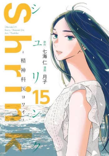Shrink～精神科医ヨワイ～ 15/七海仁／原作 月子／漫画