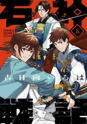 石神戦記　第５巻