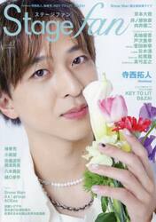 Ｓｔａｇｅ　ｆａｎ　ｖｏｌ．４７（２０２５）