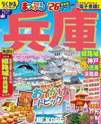 兵庫　姫路城・神戸　但馬・淡路島　’２６
