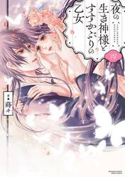 夜の生き神様とすすかぶりの乙女　４