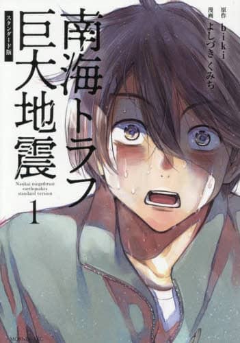 南海トラフ巨大地震 1/biki／原作 よしづきくみち／漫画 本