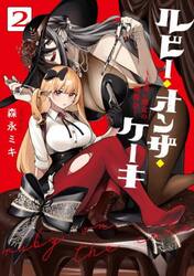 ルビー・オンザ・ケーキ　人喰い魔女の　２