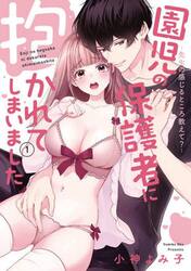 園児の保護者に抱かれてしまいました　１