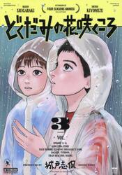 どくだみの花咲くころ　３