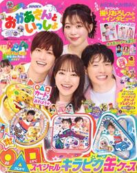 ＮＨＫのおかあさんといっしょＦａｎ　Ｂｏｏｋ　２０２５なつ号