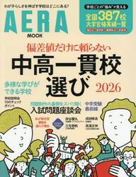 偏差値だけに頼らない中高一貫校選び　２０２６