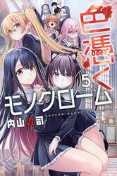 色憑くモノクローム　５
