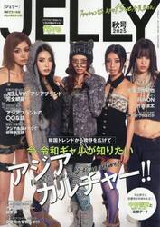 ＪＥＬＬＹ　２０２５秋号