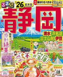 るるぶ静岡　清水浜名湖富士山麓伊豆　’２６