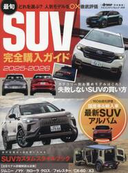 最旬ＳＵＶ完全購入ガイド　２０２５−２０２６