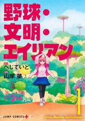 野球・文明・エイリアン　１