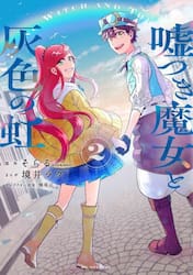 嘘つき魔女と灰色の虹　２