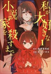 私が大好きな小説家を殺すまで　１