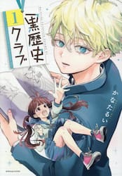 黒歴史クラブ　１