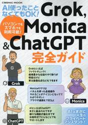 ＡＩ使ったことなくてもＯＫ！Ｇｒｏｋ，Ｍｏｎｉｃａ　＆　ＣｈａｔＧＰＴ完全ガイド
