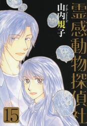 霊感動物探偵社　１５