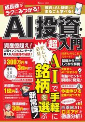 成長株がラクにみつかる！ＡＩ投資・超入門