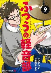 ふつうの軽音部　９