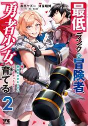 最低ランクの冒険者、勇者少女を育てる　俺って数合わせのおっさんじゃなかったか？　２