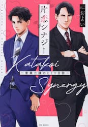 片恋シナジー〜営業二課のヒミツ日誌〜