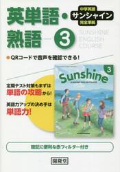 サンシャイン　英単語・熟語　３年