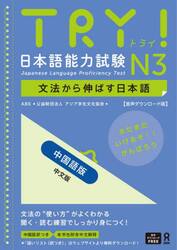 ＴＲＹ！日本語能力試験Ｎ３　中国語版