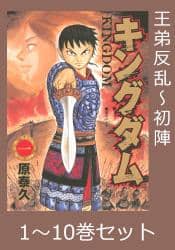 キングダム　１－１０巻セット　王弟反乱～初陣
