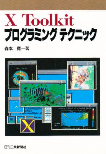 Ｘ　Ｔｏｏｌｋｉｔプログラミングテクニック/日刊工業新聞社/森本寛（単行本） X Toolkitプログラミングテクニック/森本寛／著 本